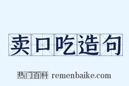 卖口吃造句是什么意思的图片